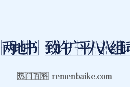 两地书·致许广平八八组词是什么意思的图片